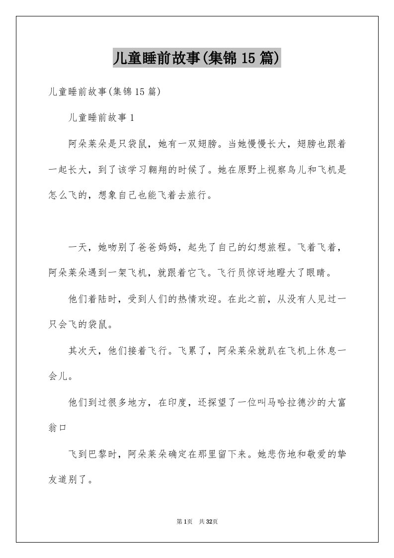 儿童睡前故事集锦15篇例文