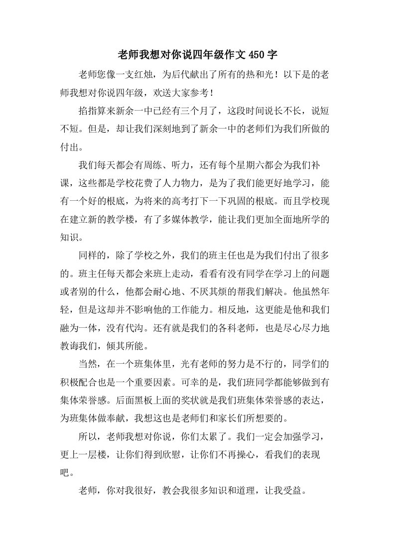 老师我想对你说四年级作文450字