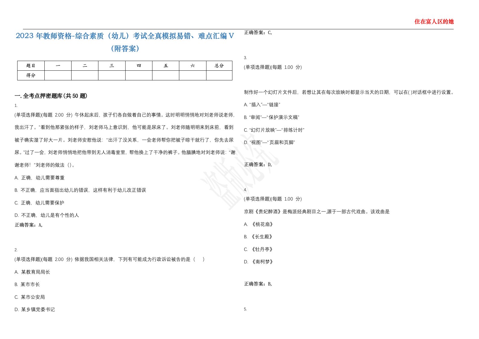 2023年教师资格-综合素质（幼儿）考试全真模拟易错、难点汇编V（附答案）精选集137