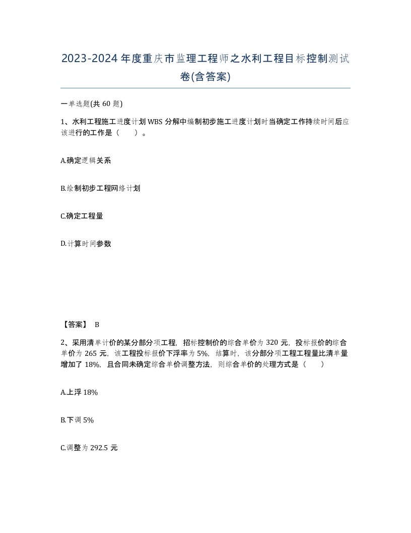 2023-2024年度重庆市监理工程师之水利工程目标控制测试卷含答案