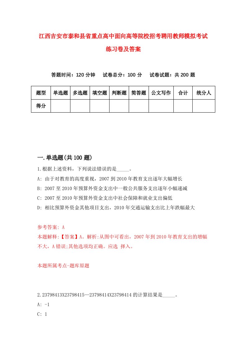 江西吉安市泰和县省重点高中面向高等院校招考聘用教师模拟考试练习卷及答案第5套