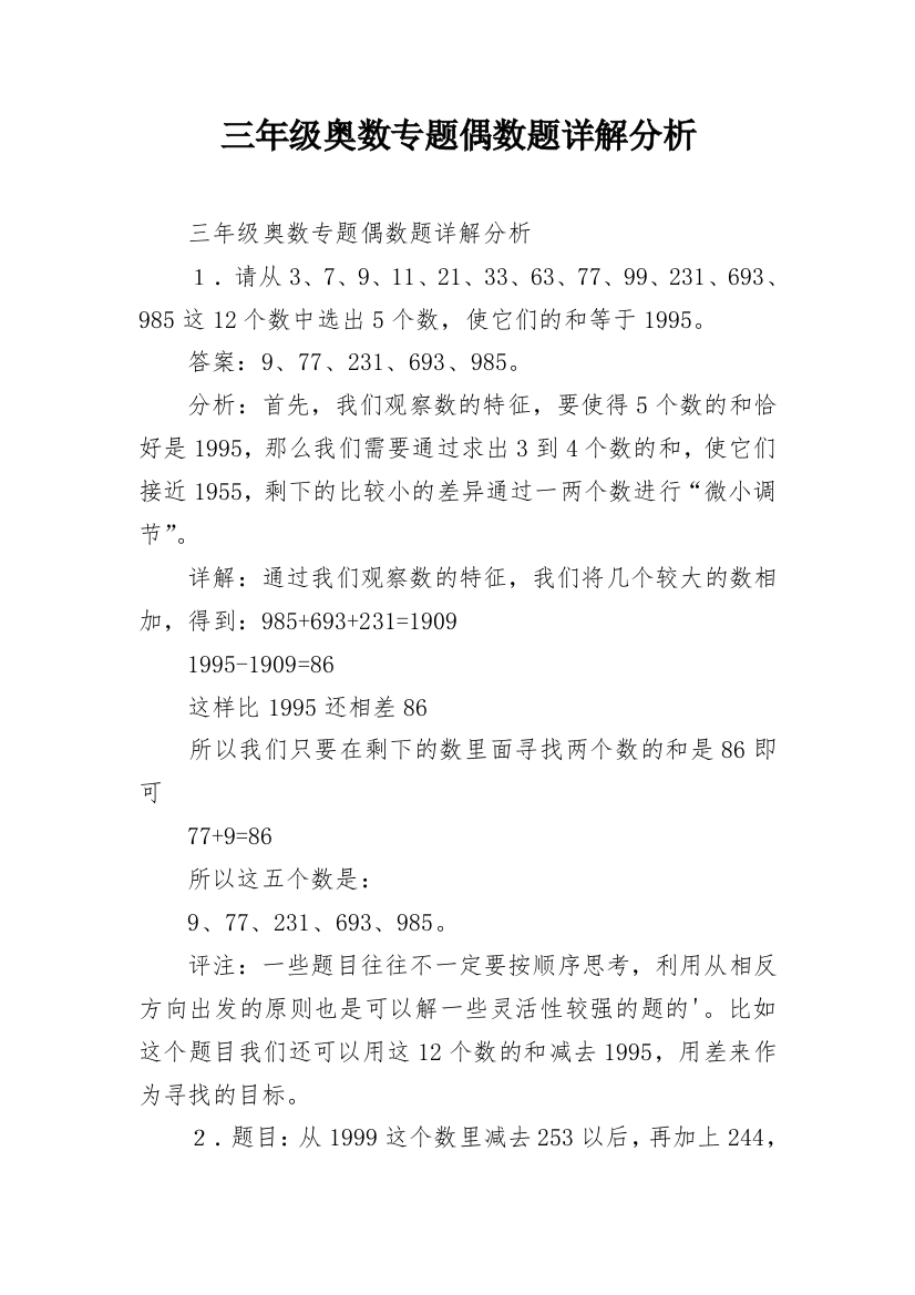 三年级奥数专题偶数题详解分析