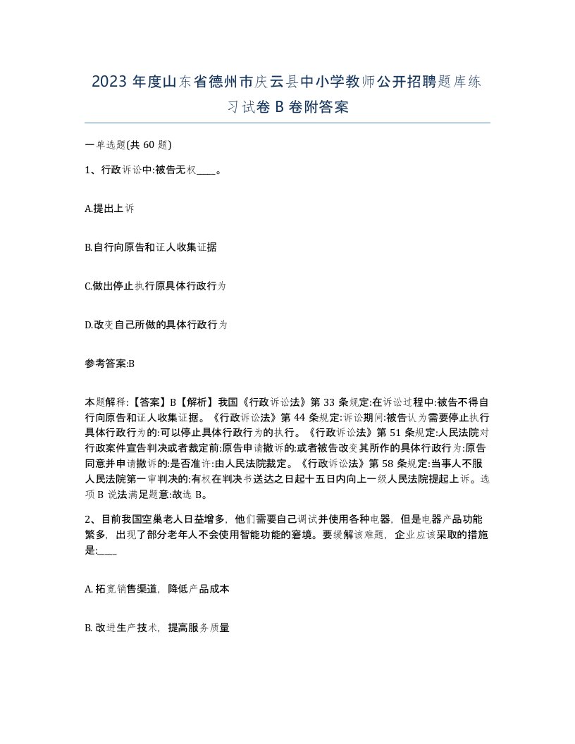 2023年度山东省德州市庆云县中小学教师公开招聘题库练习试卷B卷附答案