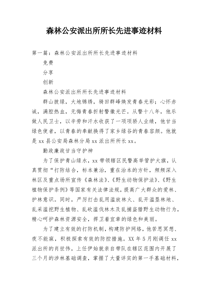 森林公安派出所所长先进事迹材料_1