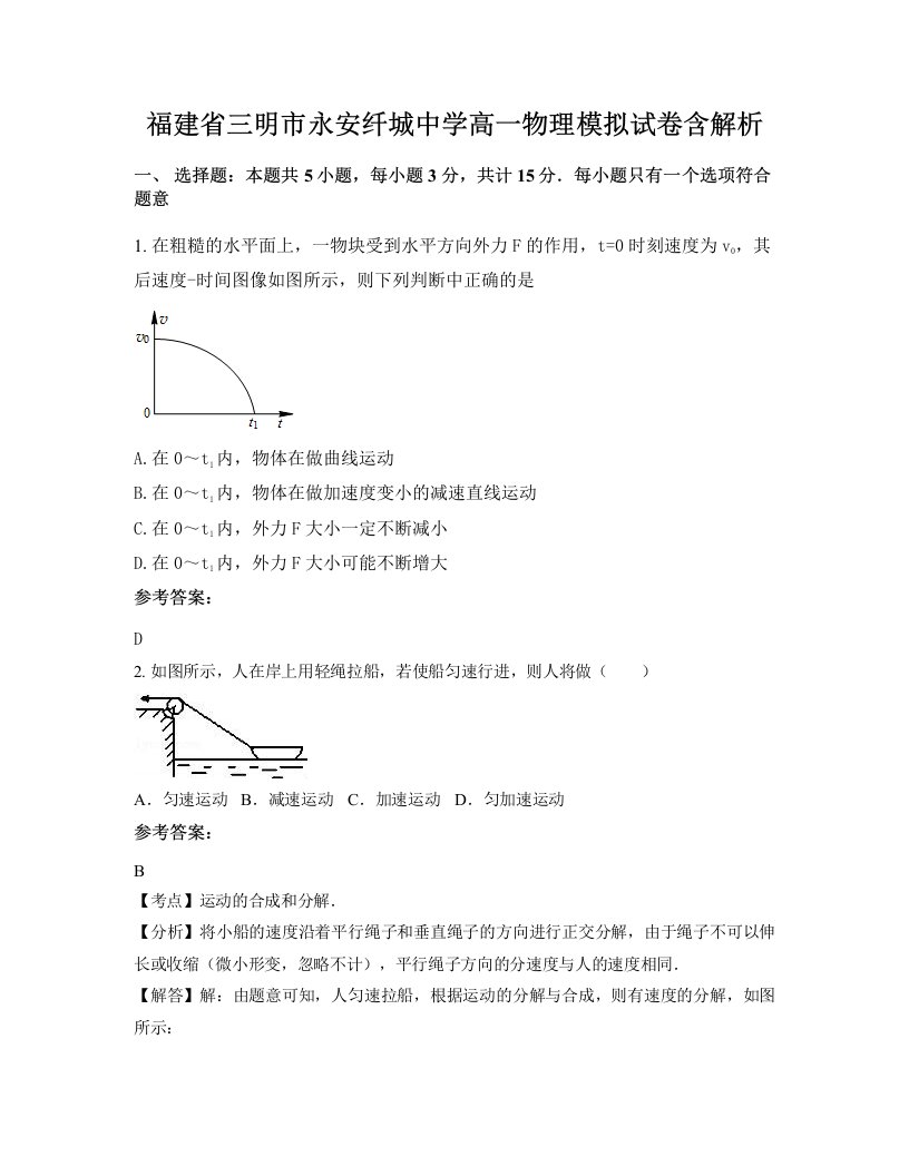 福建省三明市永安纤城中学高一物理模拟试卷含解析