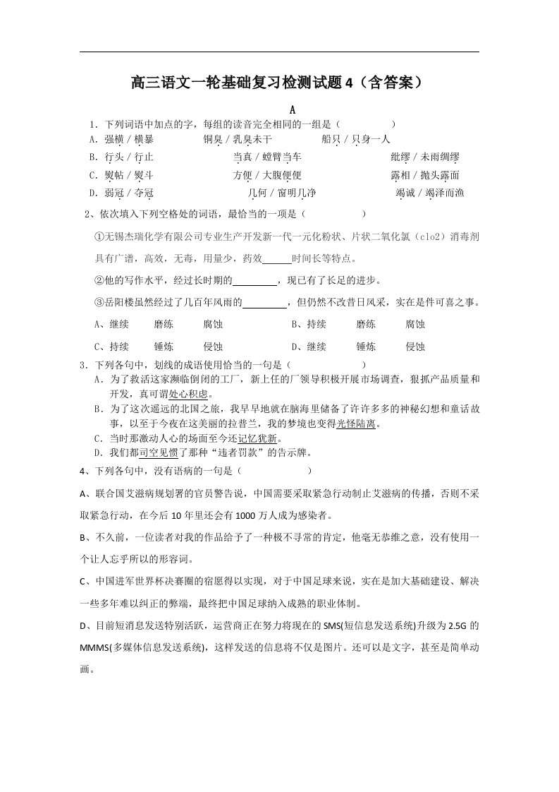 高三语文一轮基础复习检测试题4含答案