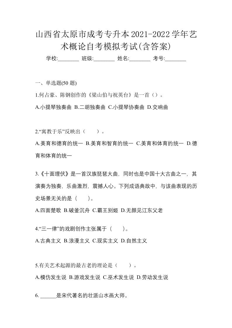 山西省太原市成考专升本2021-2022学年艺术概论自考模拟考试含答案