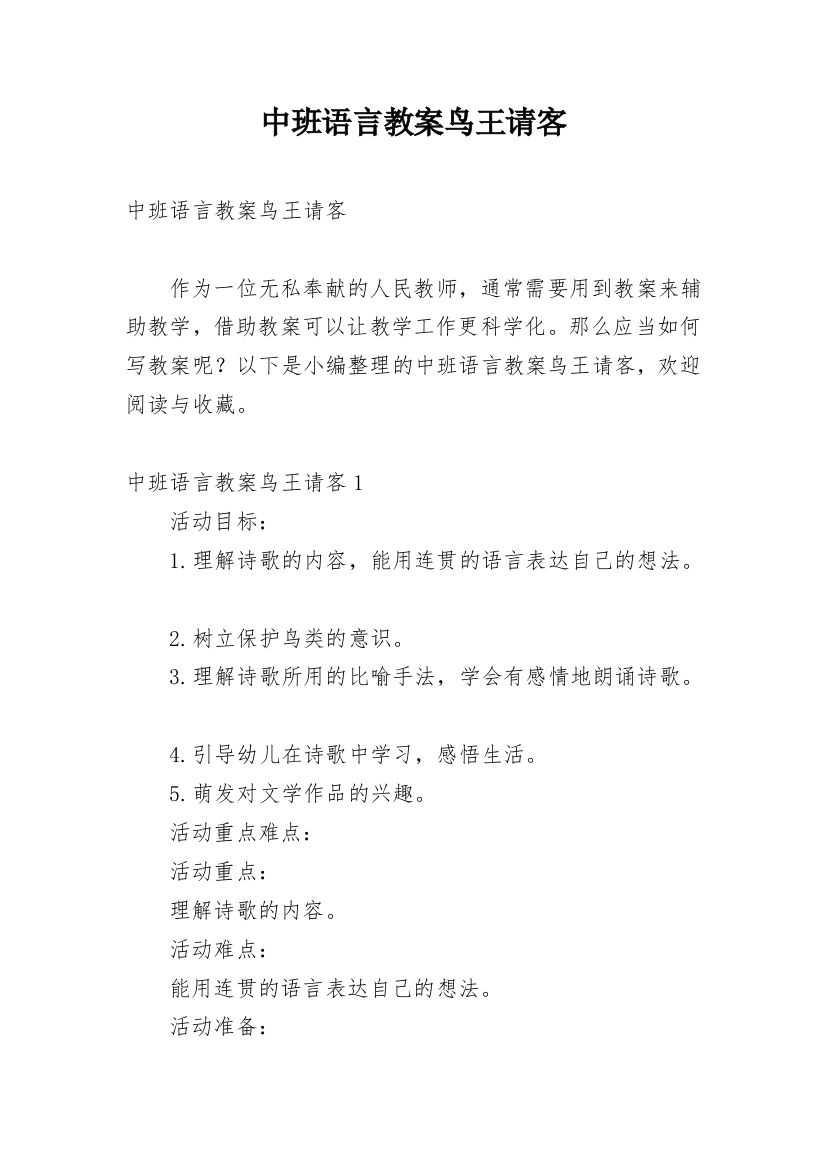 中班语言教案鸟王请客