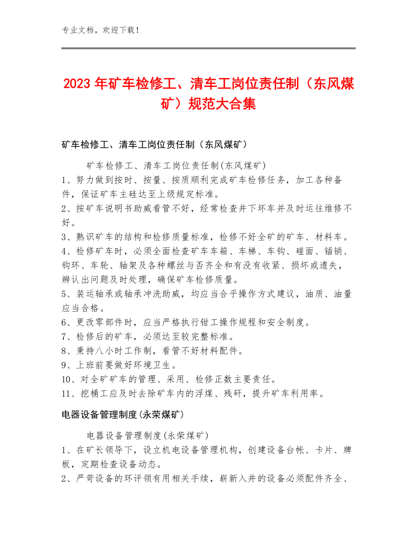 2023年矿车检修工、清车工岗位责任制（东风煤矿）规范大合集