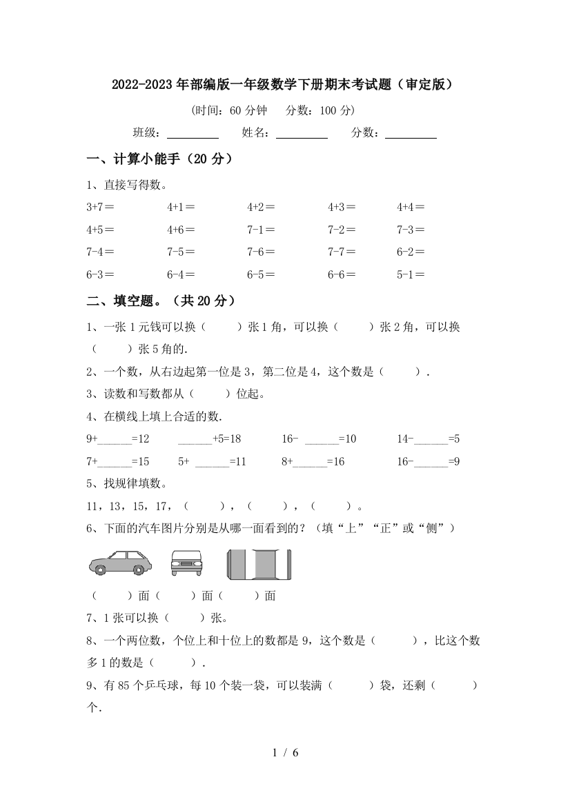 2022-2023年部编版一年级数学下册期末考试题(审定版)