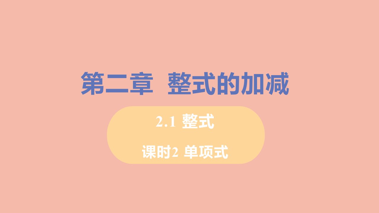 七年级数学上册第2章整式的加减2.1整式课时2单项式教学课件新版新人教版