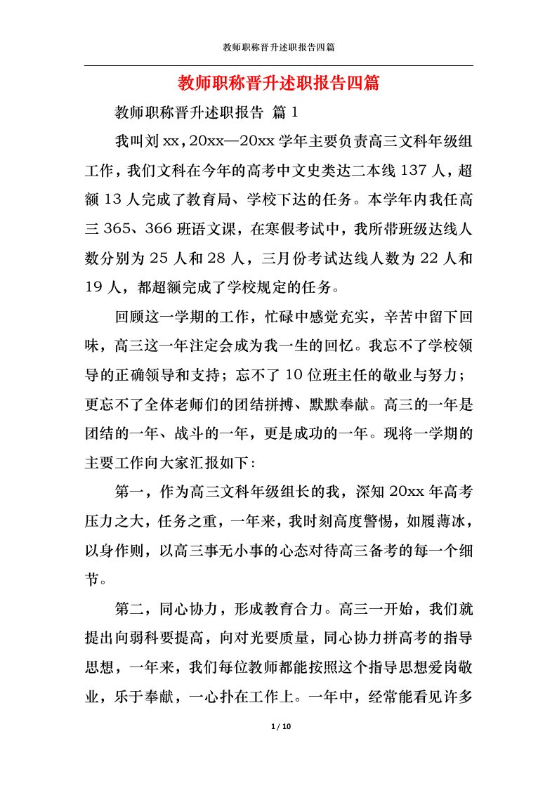 精选教师职称晋升述职报告四篇