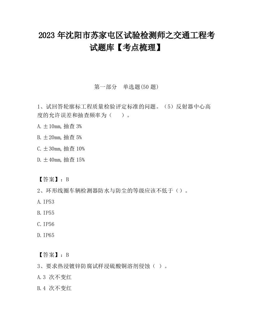 2023年沈阳市苏家屯区试验检测师之交通工程考试题库【考点梳理】