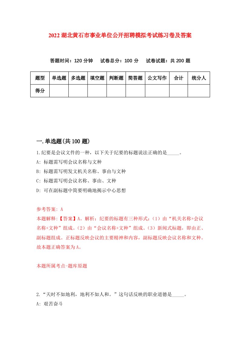 2022湖北黄石市事业单位公开招聘模拟考试练习卷及答案第7卷