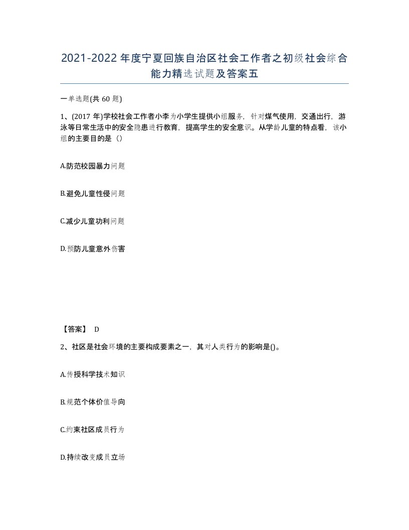 2021-2022年度宁夏回族自治区社会工作者之初级社会综合能力试题及答案五