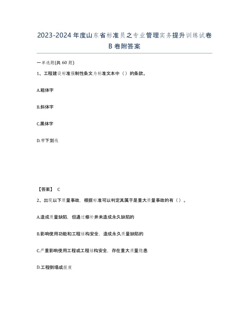 2023-2024年度山东省标准员之专业管理实务提升训练试卷B卷附答案