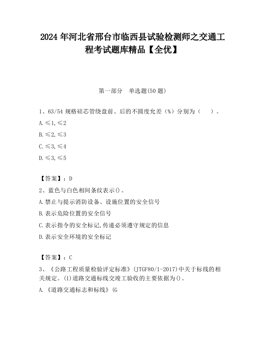 2024年河北省邢台市临西县试验检测师之交通工程考试题库精品【全优】