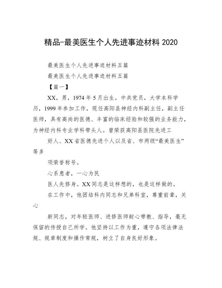 精品-最美医生个人先进事迹材料2020