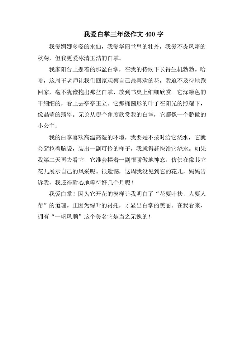 我爱白掌三年级作文400字