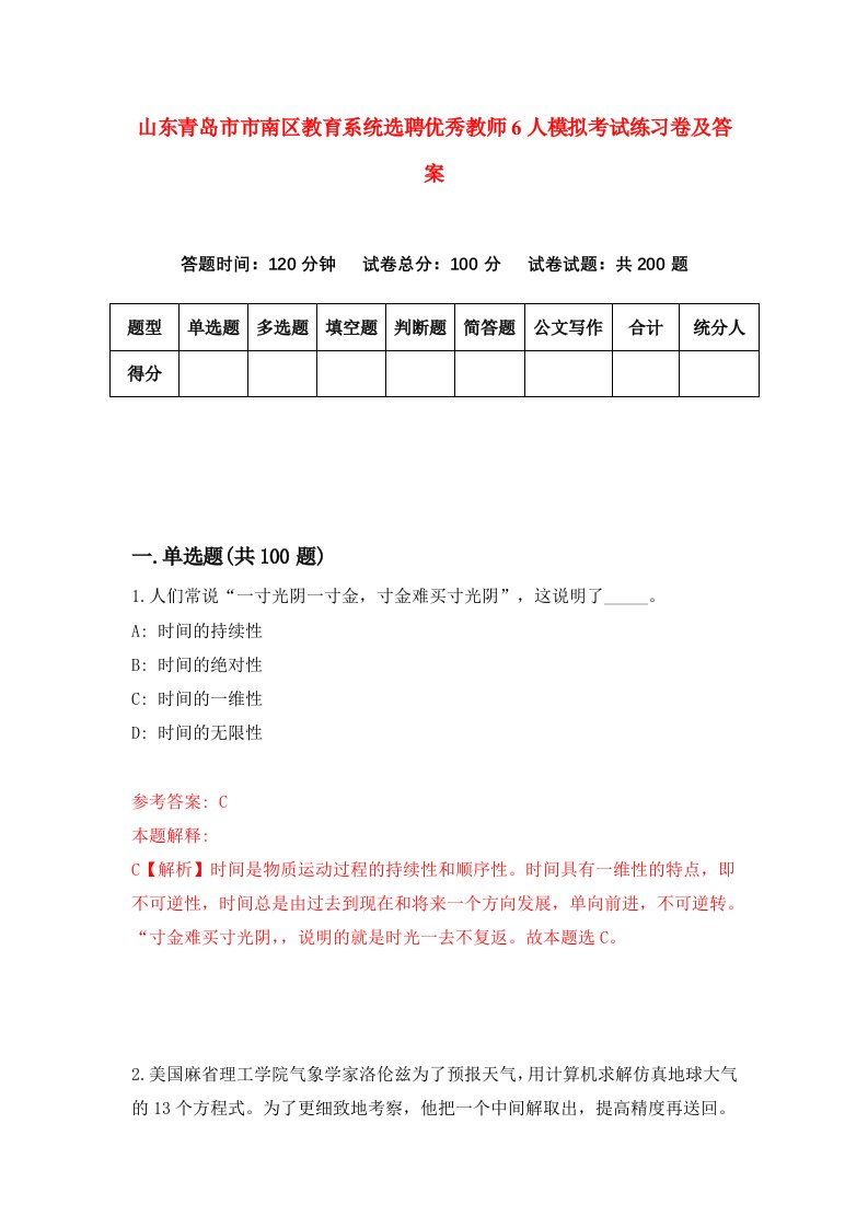 山东青岛市市南区教育系统选聘优秀教师6人模拟考试练习卷及答案第1次