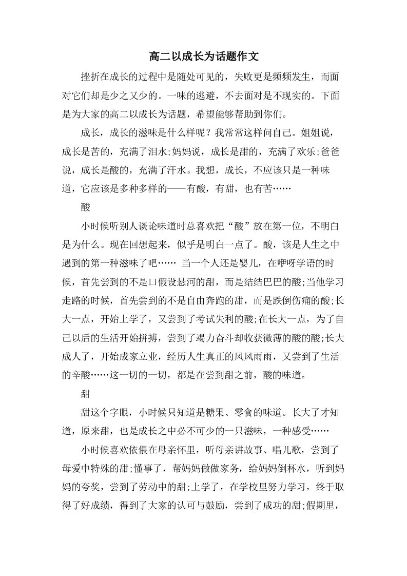 高二以成长为话题作文