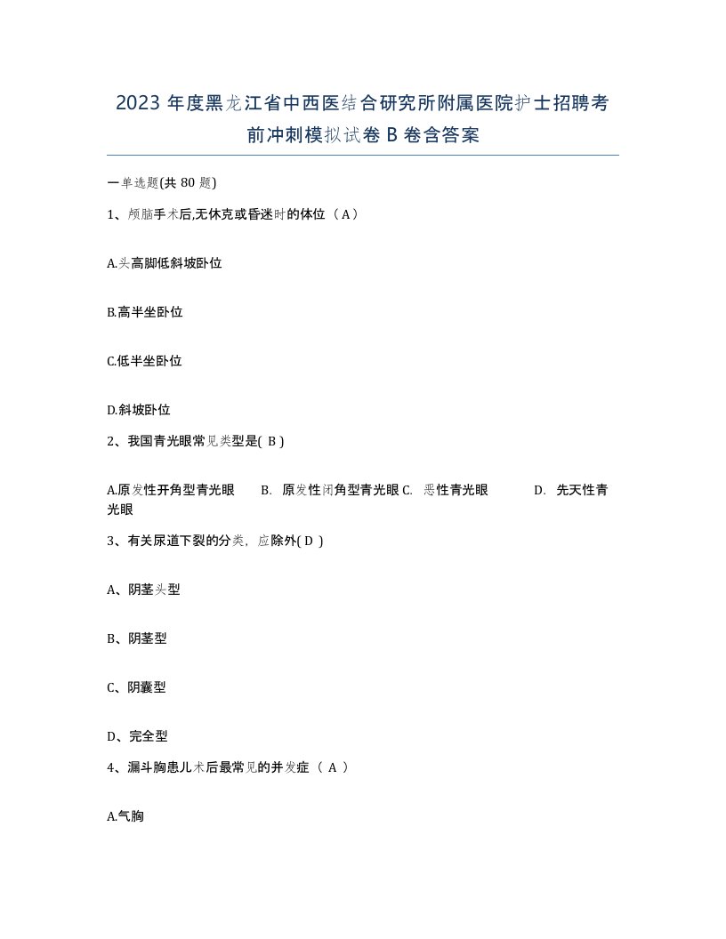 2023年度黑龙江省中西医结合研究所附属医院护士招聘考前冲刺模拟试卷B卷含答案