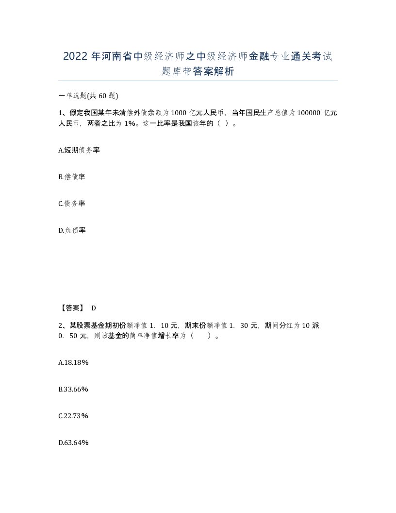 2022年河南省中级经济师之中级经济师金融专业通关考试题库带答案解析