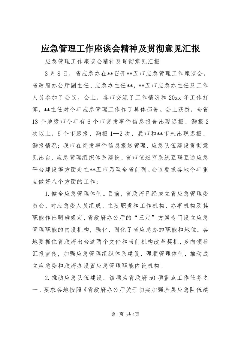 7应急管理工作座谈会精神及贯彻意见汇报