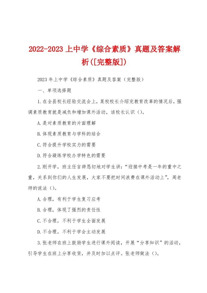 2022-2023上中学《综合素质》真题及答案解析([完整版])