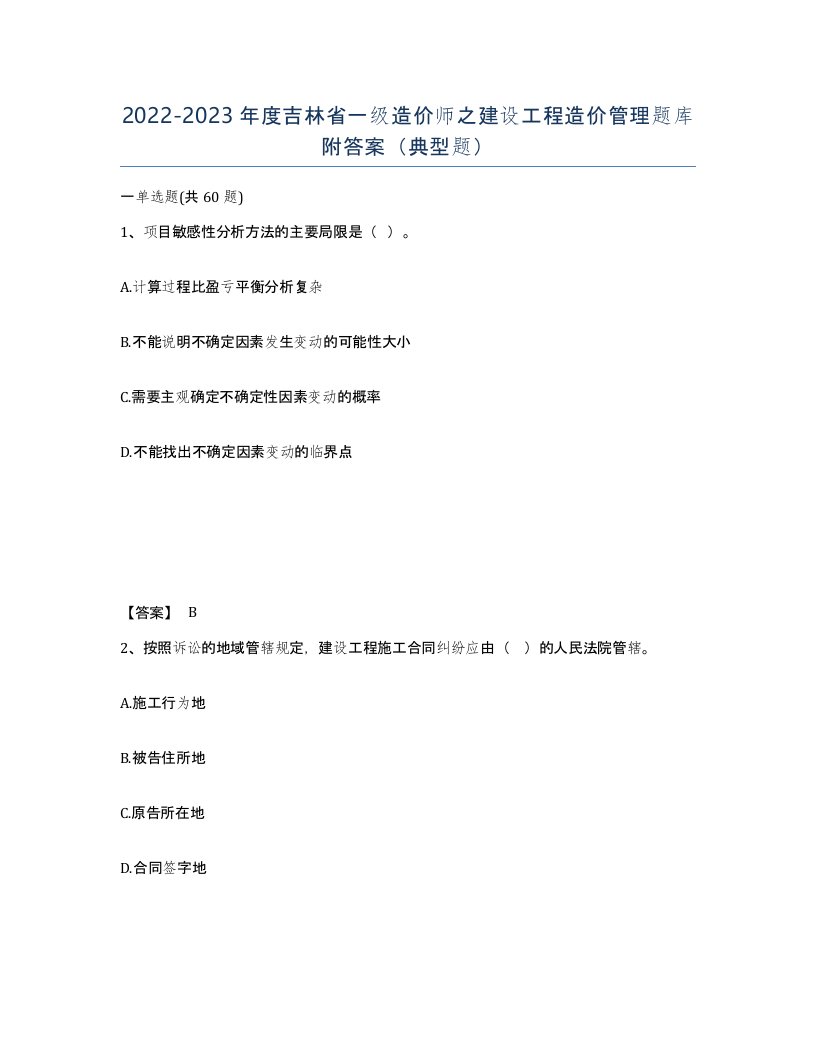 2022-2023年度吉林省一级造价师之建设工程造价管理题库附答案典型题