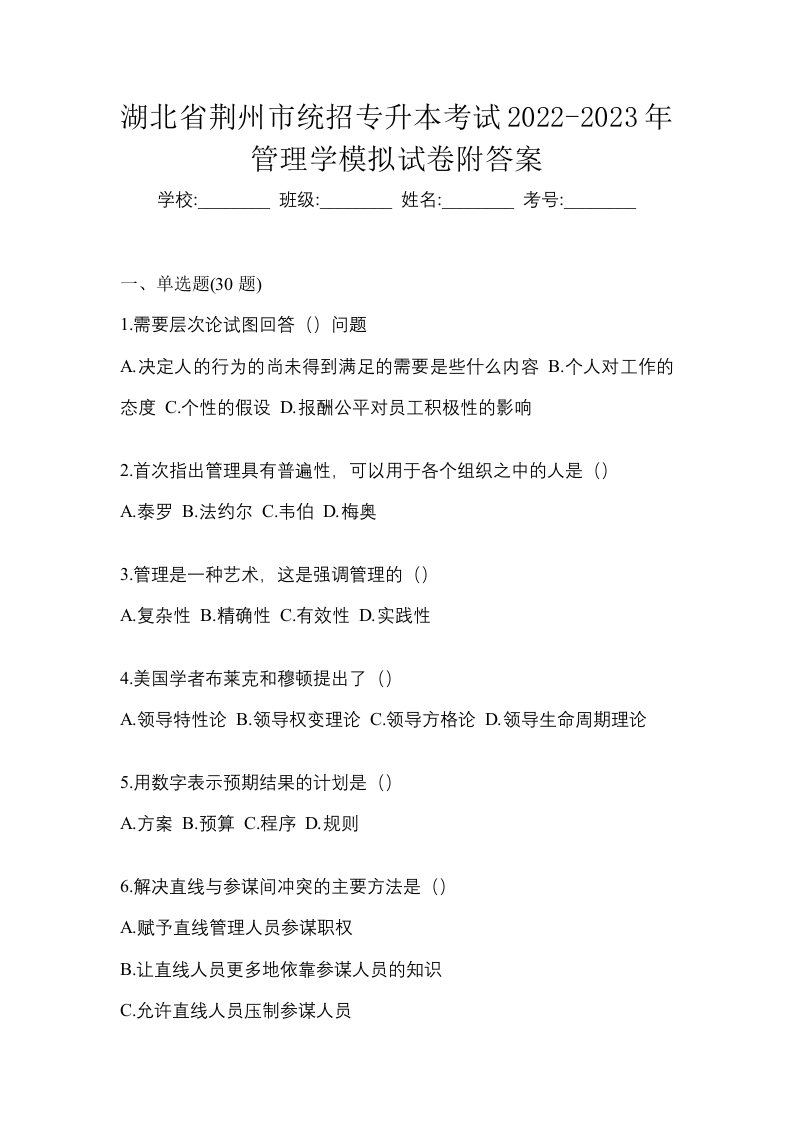 湖北省荆州市统招专升本考试2022-2023年管理学模拟试卷附答案