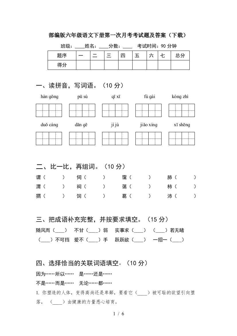 部编版六年级语文下册第一次月考考试题及答案(下载)