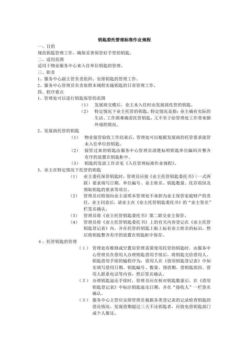 管理制度-6钥匙委托管理标准作业规程