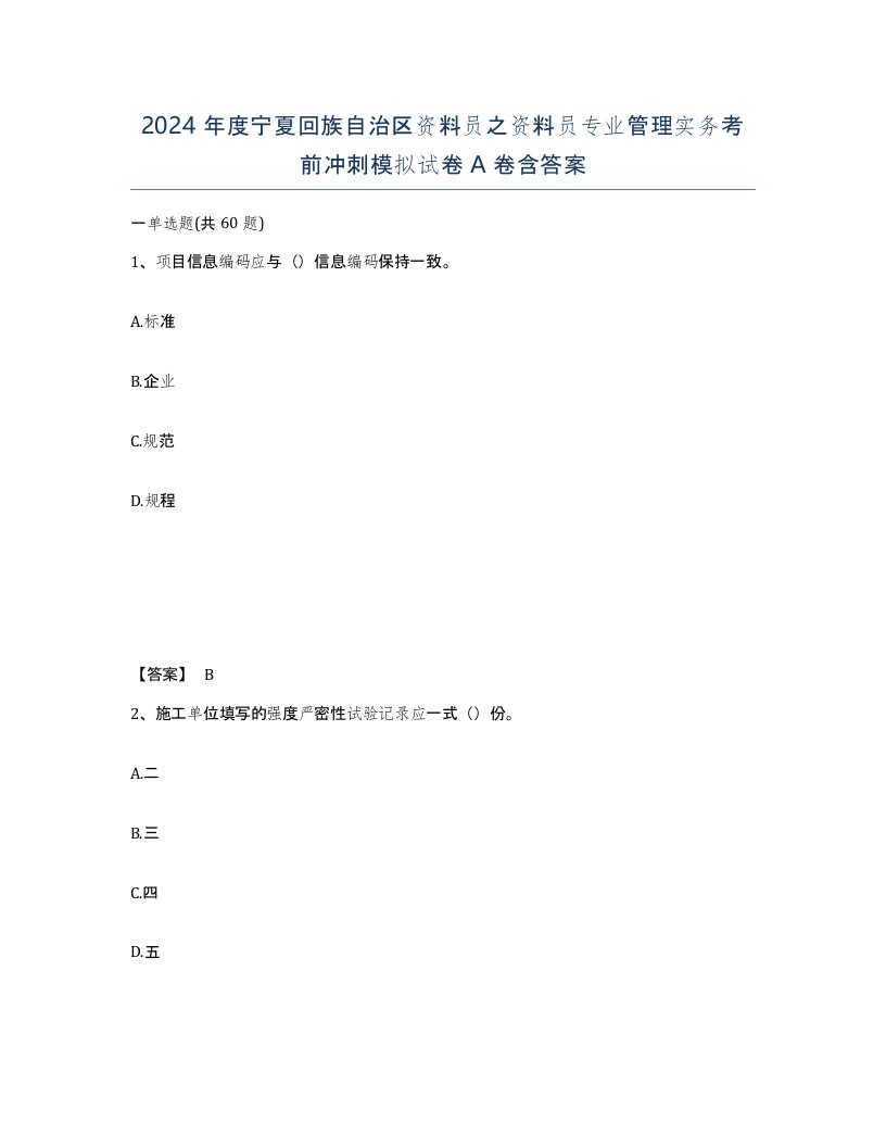 2024年度宁夏回族自治区资料员之资料员专业管理实务考前冲刺模拟试卷A卷含答案