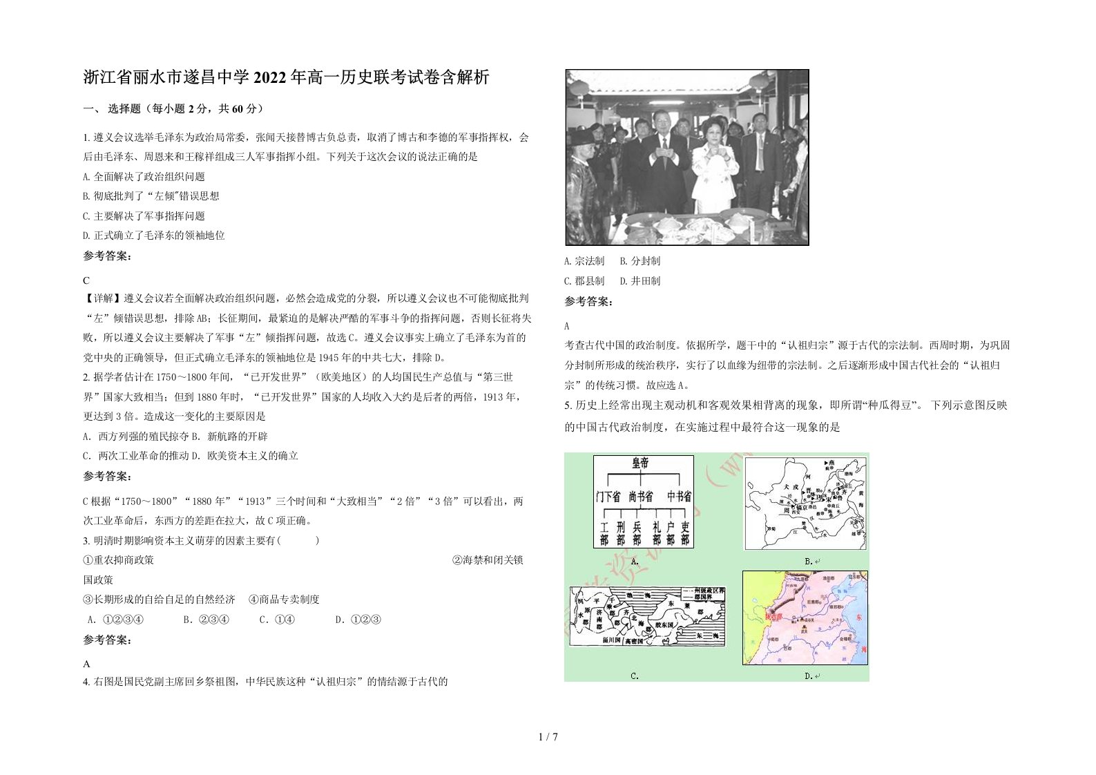 浙江省丽水市遂昌中学2022年高一历史联考试卷含解析