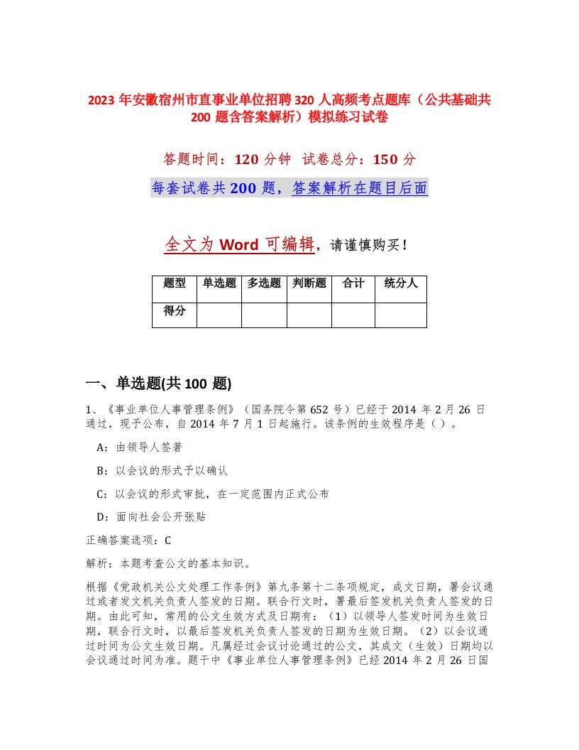 2023年安徽宿州市直事业单位招聘320人高频考点题库公共基础共200题含答案解析模拟练习试卷