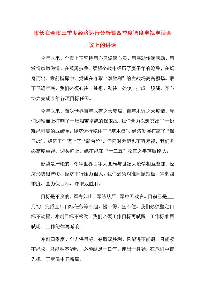 市长在全市三季度经济运行分析暨四季度调度电视电话会议上的讲话