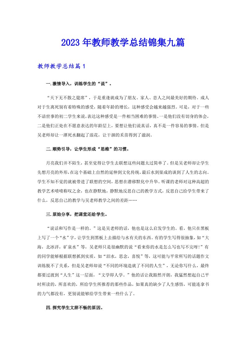 2023年教师教学总结锦集九篇