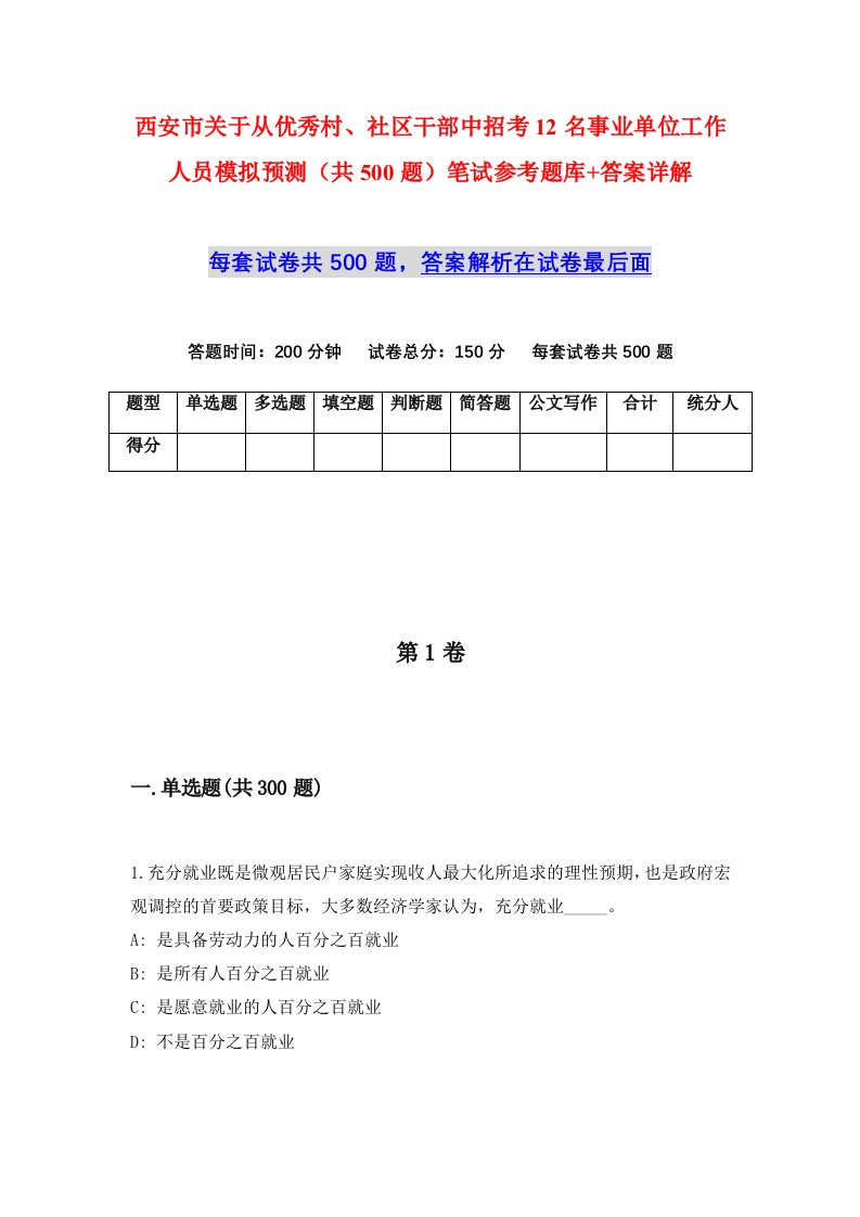 西安市关于从优秀村社区干部中招考12名事业单位工作人员模拟预测共500题笔试参考题库答案详解