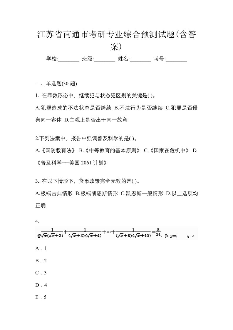 江苏省南通市考研专业综合预测试题含答案