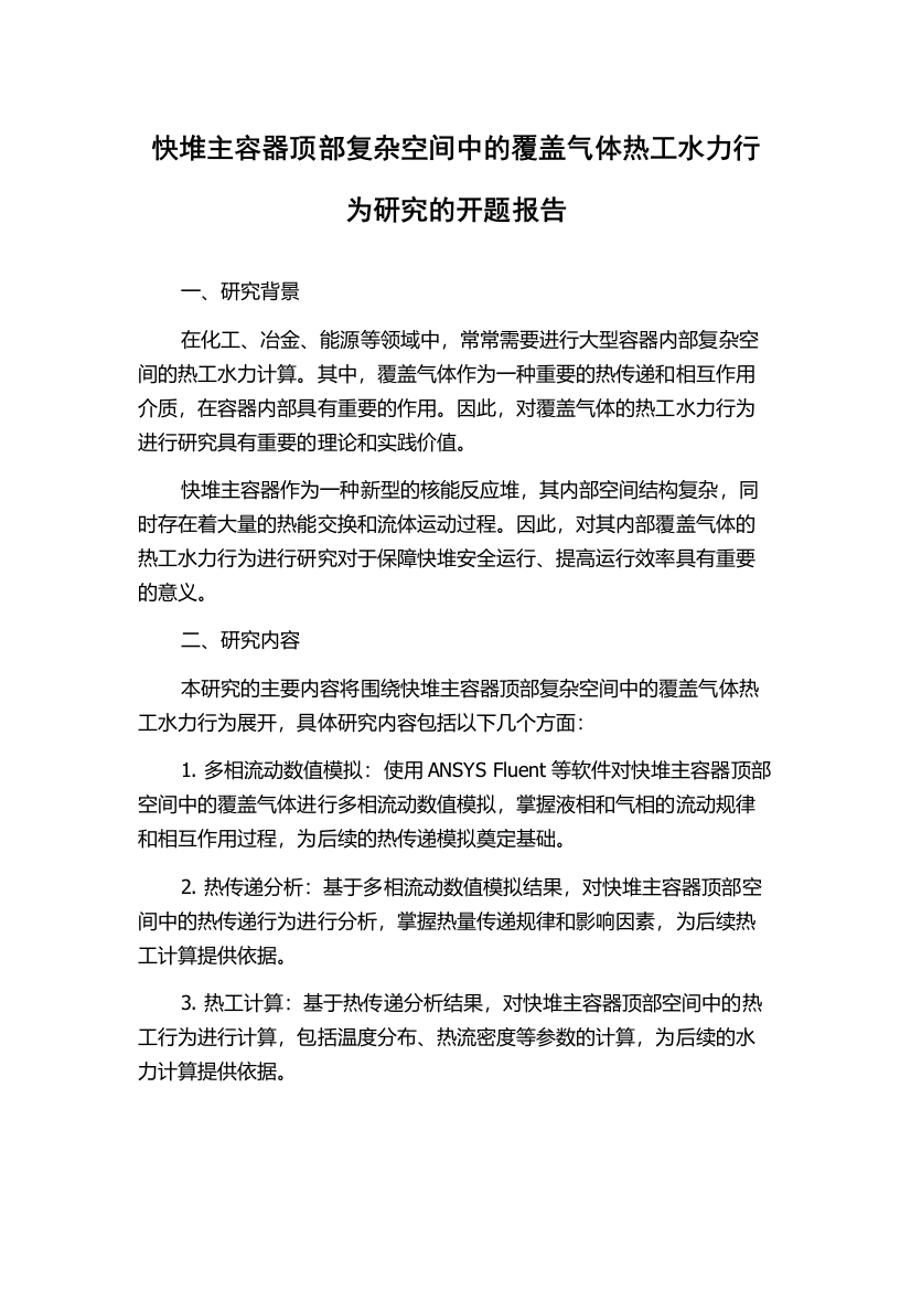 快堆主容器顶部复杂空间中的覆盖气体热工水力行为研究的开题报告