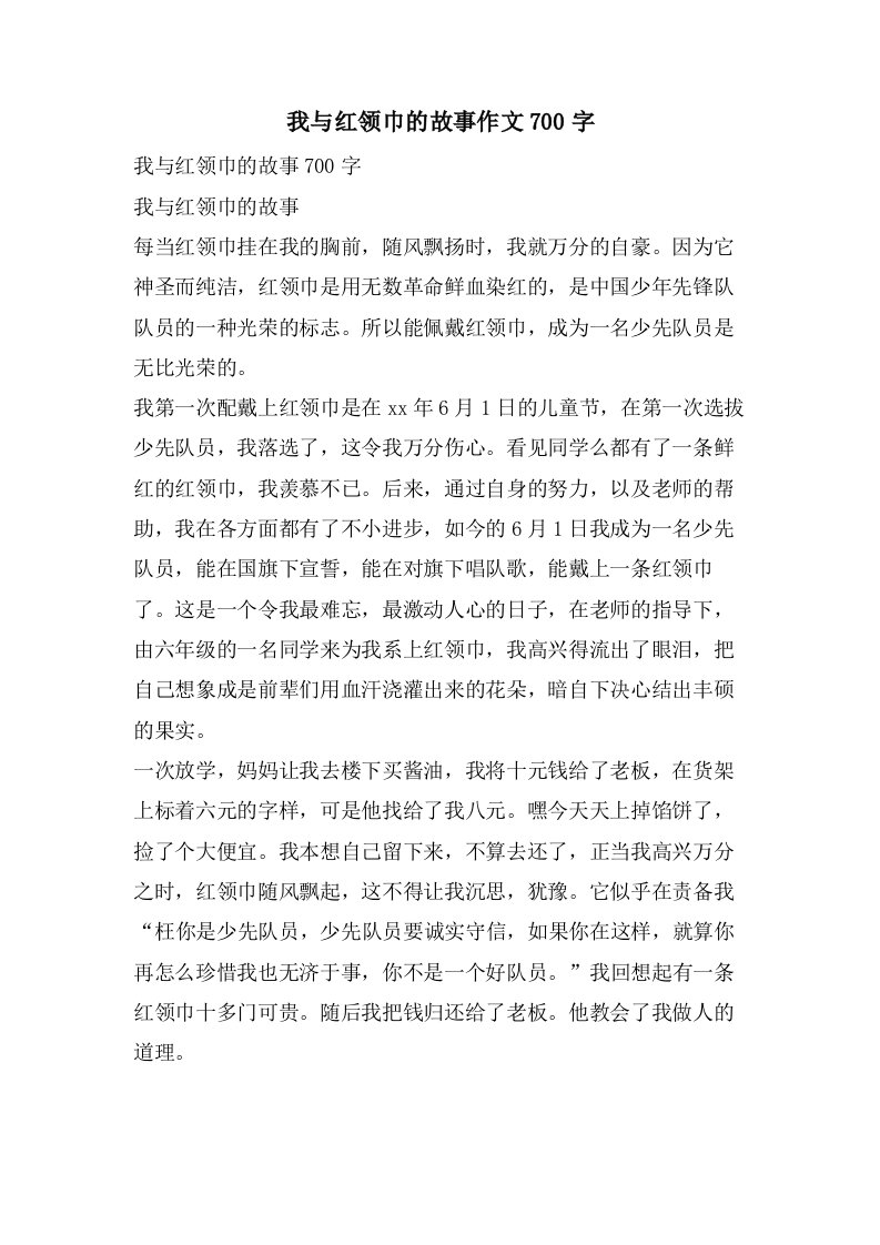 我与红领巾的故事作文700字