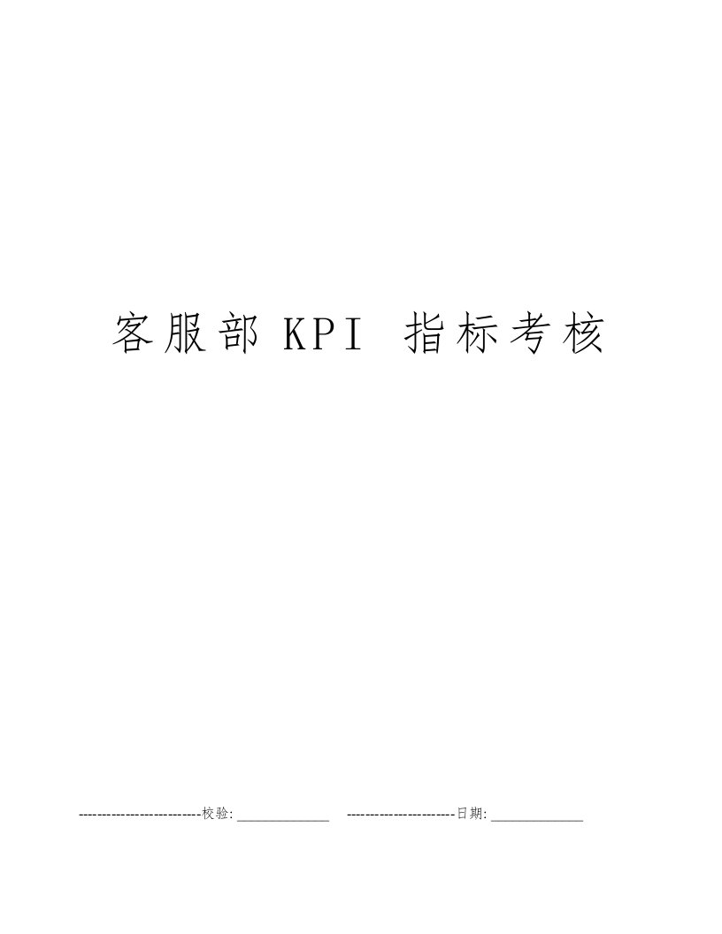 客服部KPI