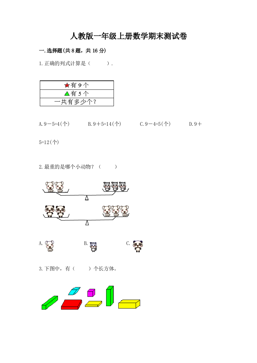 2022年人教版一年级上册数学期末测试卷附答案【突破训练】