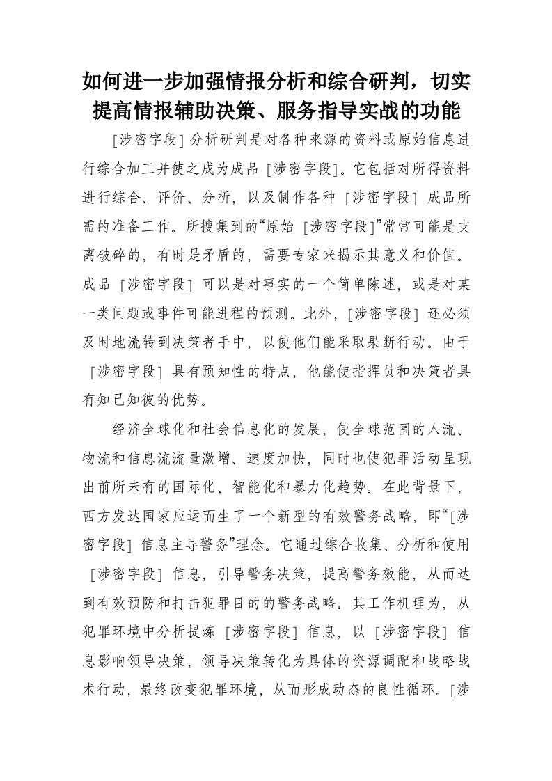 1436如何进一步加强情报分析和综合研判切实提高情报辅助决策服务指导实战的功能