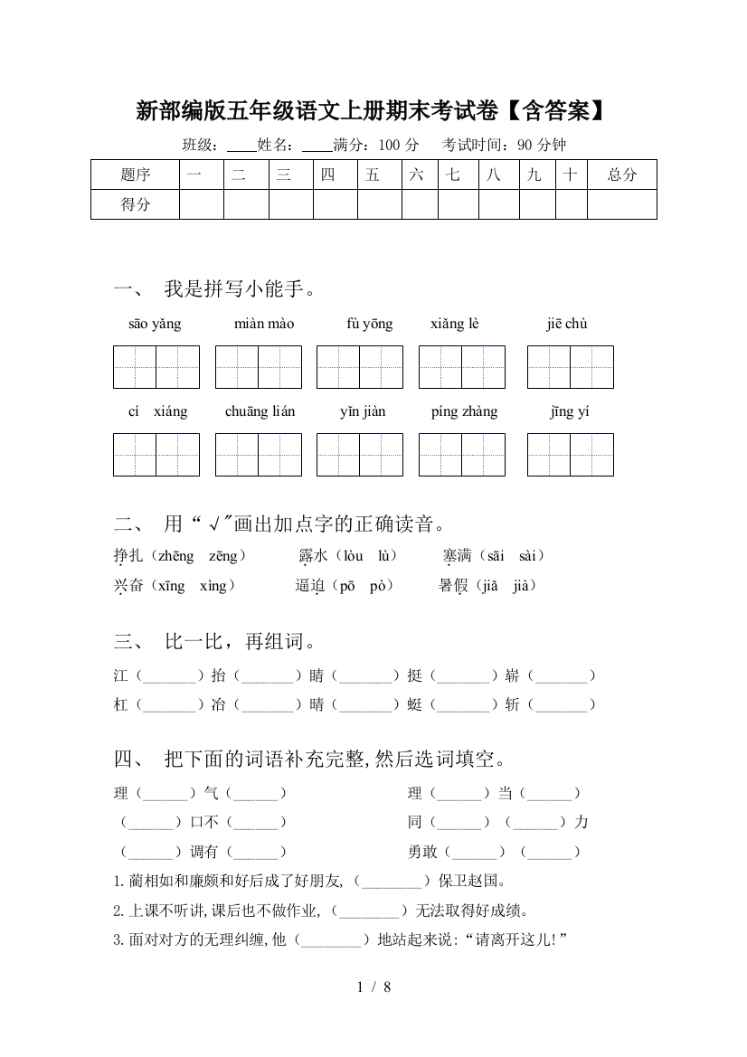 新部编版五年级语文上册期末考试卷【含答案】