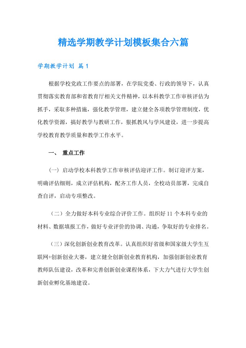 精选学期教学计划模板集合六篇