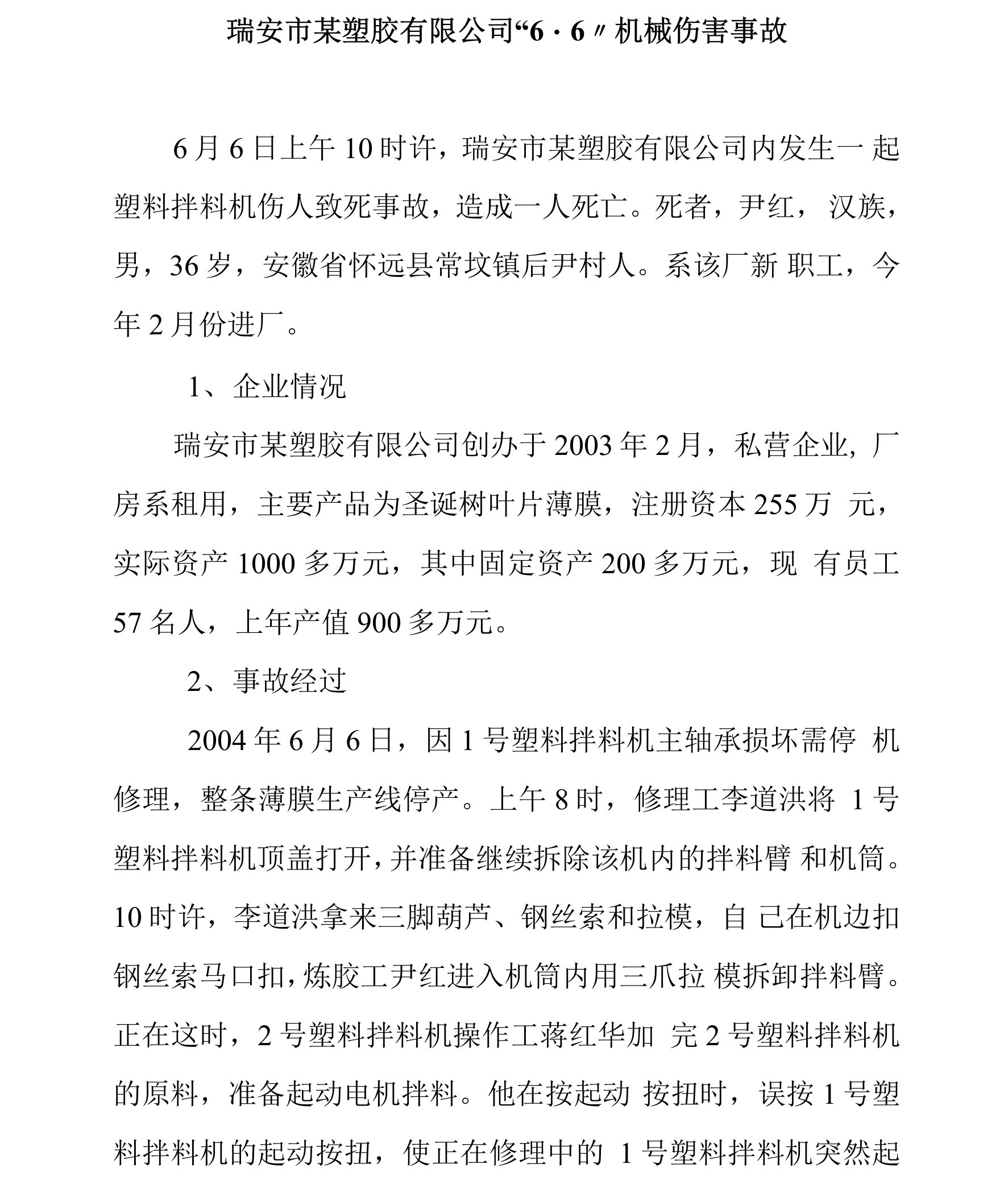 某塑胶有限公司机械伤害事故