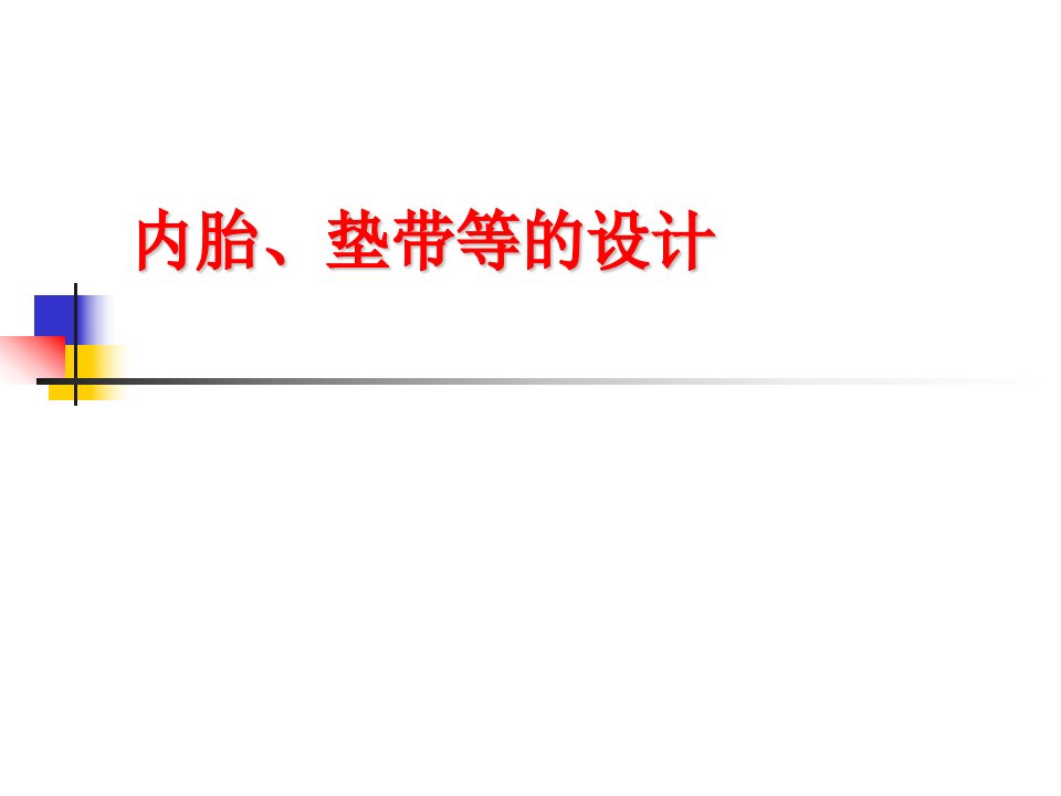 内胎、垫带等的设计