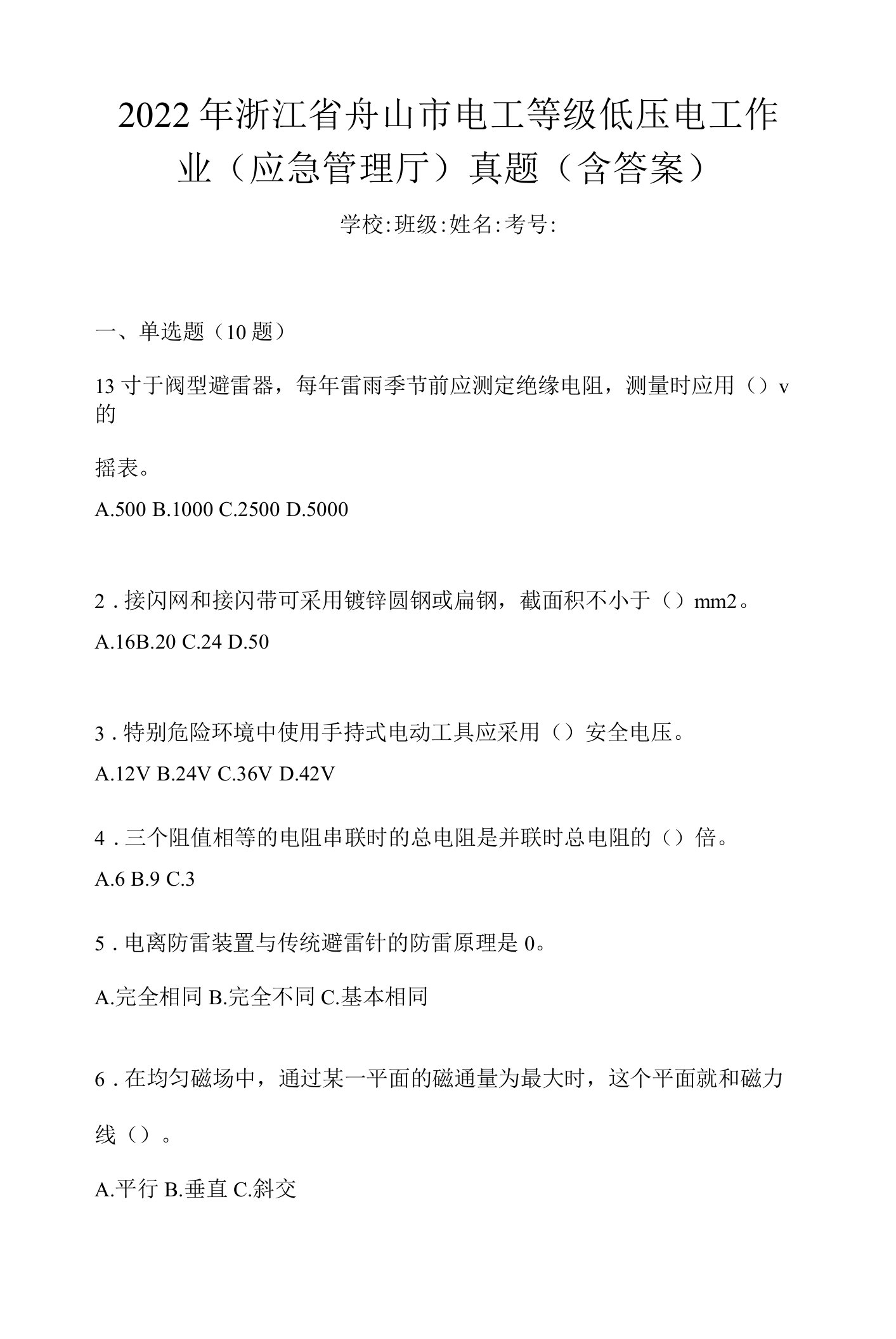 2022年浙江省舟山市电工等级低压电工作业(应急管理厅)真题(含答案)